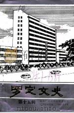 罗定文史  第15辑（1991 PDF版）