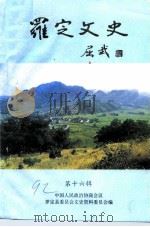 罗定文史  第16辑（1992 PDF版）