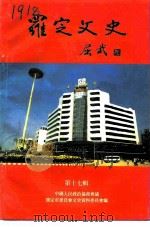 罗定文史 第17辑 1993 PDF电子版封面 中国人民政治协商会议罗定市委员会文史资料委员会编