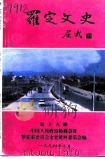 罗定文史  第18辑（1994 PDF版）