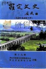 罗定文史  第19辑  水利水电建设专辑（1995 PDF版）