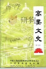 高要文史资料  第7辑（1991 PDF版）