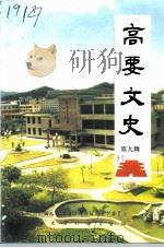 高要文史资料  第9辑（1993 PDF版）