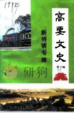 高要文史资料  第10辑  新桥镇专辑（1993 PDF版）