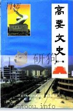 高要文史资料 第11辑 1994 PDF电子版封面 政协广东省高要市委员会文史资料委员会编