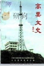 高要文史 第12辑 1995 PDF电子版封面 政协广东省高要市委员会文史资料委员会编