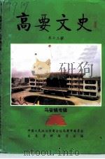 高要文史  第13辑  马安镇专辑（1996 PDF版）