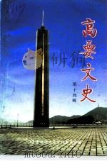 高要文史 第14辑 1996 PDF电子版封面 中国人民政治协商会议高要市委员会文史资料委员会编
