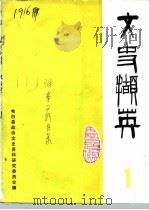 文史撷英  第1辑（1985 PDF版）