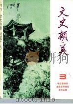 文史撷英  第3辑（1986 PDF版）
