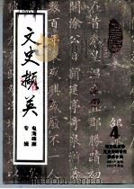 文史撷英  第4辑  电海碑廊专辑（1986 PDF版）