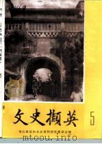 文史撷英  第5辑（1987 PDF版）