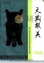 文史撷英  第6辑（1987 PDF版）