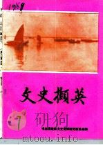 文史撷英  第7辑（1988 PDF版）