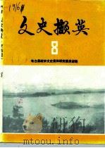 文史撷英  第8辑（1989 PDF版）