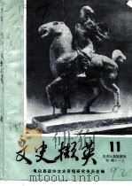 文史撷英  第11辑  冼夫人资料研究专辑  1（1992 PDF版）