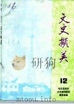 文史撷英  第12辑（1993 PDF版）