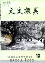 文史撷英 第13辑 1994 PDF电子版封面 中国人民政治协商会议电白县委员会文史资料研究委员会编