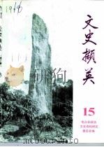 文史撷英  第15辑（1996 PDF版）
