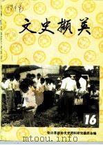 文史撷英  第16辑（1998 PDF版）