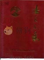 委员风采（1997 PDF版）