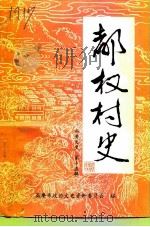 高要文史  第15辑  都权村史（1996 PDF版）