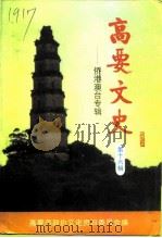 高要文史  第16辑  侨港澳台专辑（1998 PDF版）