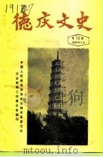 德庆文史 第14辑 1996 PDF电子版封面 中国人民政治协商会议德庆县委员会文史资料工作委员会编