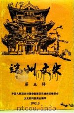 端州文史 第5辑 1992 PDF电子版封面 中国人民政治协商会议肇庆市端州区委员会文史资料委员会编