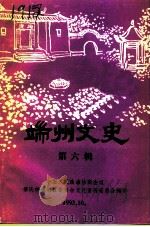 端州文史  第6辑（1993 PDF版）