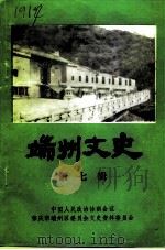 端州文史 第7辑 1995 PDF电子版封面 肇庆市端州区政协文史资料委员会