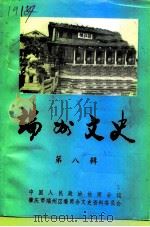 端州文史  第8辑（1997 PDF版）