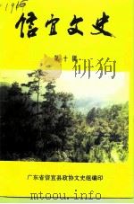 信宜文史 第10辑 1992 PDF电子版封面 广东省信宜县政协文史组编