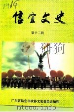 信宜文史  第12辑（ PDF版）