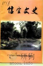 信宜文史 第14辑 1997 PDF电子版封面 中国人民政治协商会议广东省信宜市文史资料委员会编
