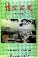 信宜文史 第15辑 1998 PDF电子版封面 中国人民政治协商会议广东省信宜市文史资料委员会编