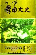 郁南文史 第11期 1991 PDF电子版封面 中国人民政治协商会议郁南县委员会文史资料研究委员会编