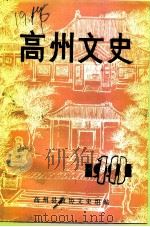 高州文史 第10辑 PDF电子版封面 高州县政协文史组编