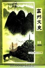 高州文史 总第11期 1992 PDF电子版封面 高州县政协文史组编