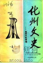 化州文史  第6辑（1993 PDF版）