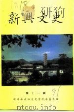 新兴文史  第11辑（1991 PDF版）