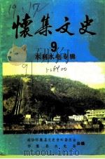 怀集文史 第9辑 1991 PDF电子版封面 政协怀集县文史资料委员会等编