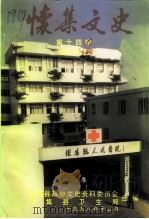 怀集文史  第14辑  医疗卫生专辑（1998 PDF版）