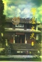 肇庆文史 第6辑 1992 PDF电子版封面 中国人民政治协商会议肇庆市委员会文史资料编辑部编