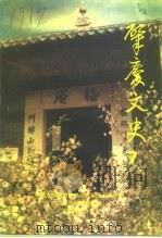 肇庆文史 第7辑 1993 PDF电子版封面 中国人民政治协商会议肇庆市委员会文史资料编辑部编