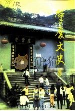肇庆文史  第8辑（1994 PDF版）