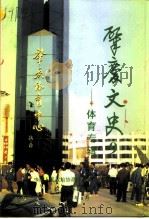 肇庆文史  第9辑  体育专辑（1995 PDF版）