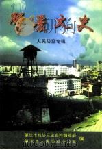 肇庆文史  第14辑  人民防空专辑（1999 PDF版）