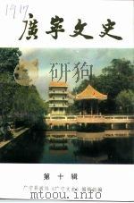 广宁文史 第10辑 1992 PDF电子版封面 中国人民政治协商会议广宁县政协《广宁文史》编辑组编
