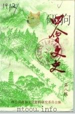 四会文史  第8辑（1991 PDF版）